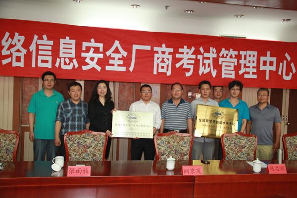 網絡信息安全廠商考試管理中心
