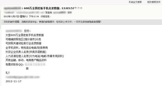 非法提供個(gè)人隱私信息的廣告郵件及QQ群