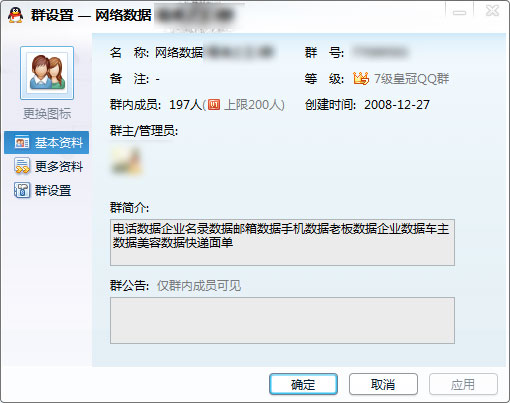 非法提供個(gè)人隱私信息的廣告郵件及QQ群