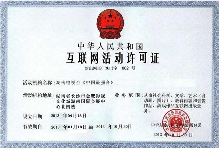 假冒官網中捏造的《互聯網活動許可證》