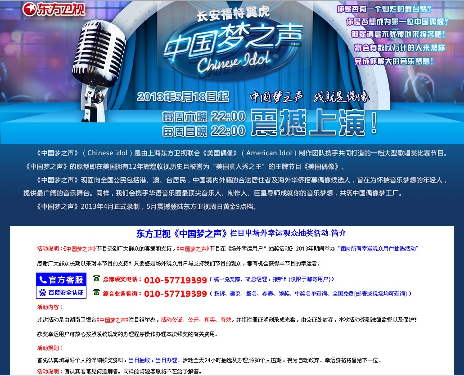 假冒《中國夢之聲》場外抽取幸運觀眾的釣魚網站