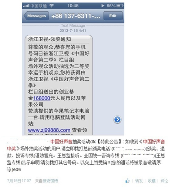 《中國(guó)好聲音》抽獎(jiǎng)詐騙短信