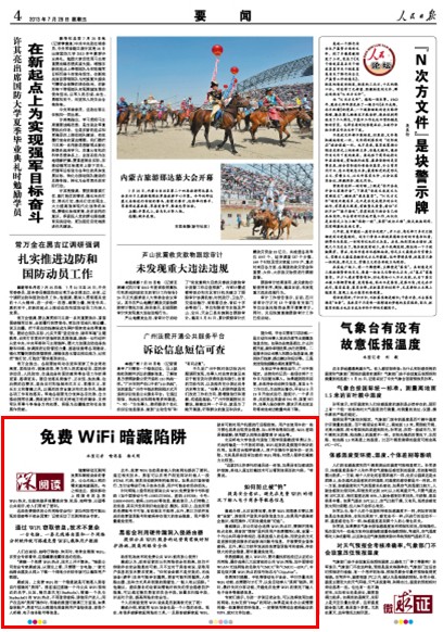 免費WiFi暗藏陷阱 免費WiFi暗藏陷阱