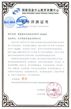 公安部計算機病毒防治產品檢驗中心和國家信息中心軟件評測中心頒發(fā)的評測證書