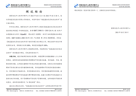 國家信息中心軟件評測中心對瑞星虛擬化系統(tǒng)安全軟件的測試結果