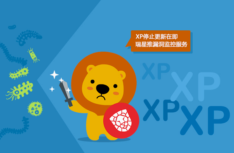 XP停止更新在即 瑞星推漏洞監控服務