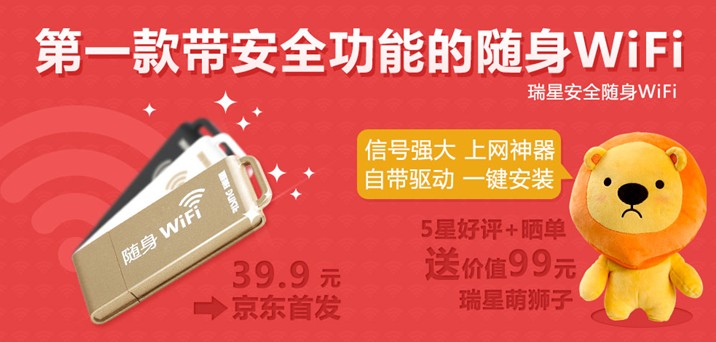 瑞星安全隨身WiFi正式開售