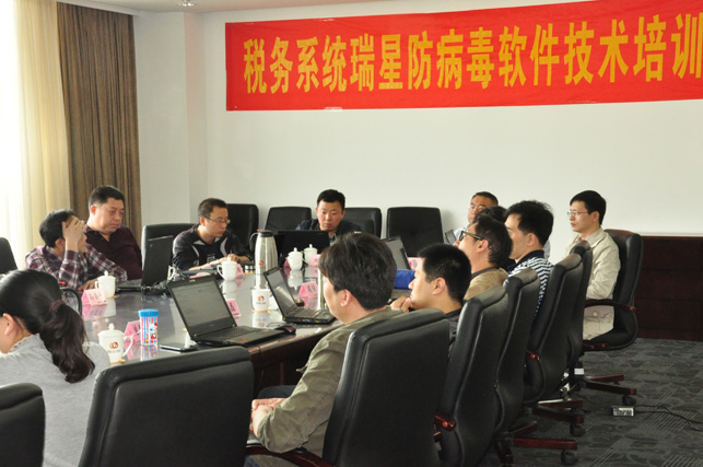 瑞星國稅信息安全培訓圓滿成功