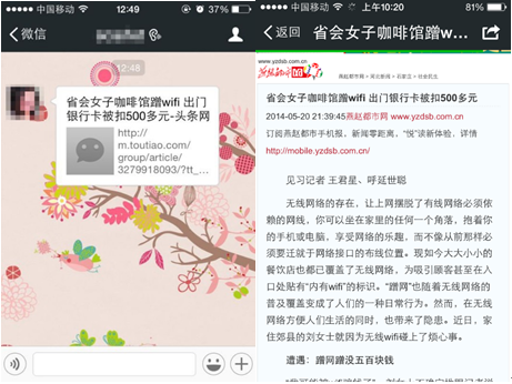蹭網(wǎng)被盜刷銀行卡的新聞在微信上被大量轉(zhuǎn)發(fā)