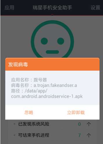 瑞星手機安全助手已經可以攔截“安卓竊聽器”病毒