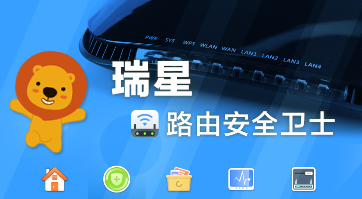 瑞星率先發力路由安全免費軟件 引領安全市場新趨勢