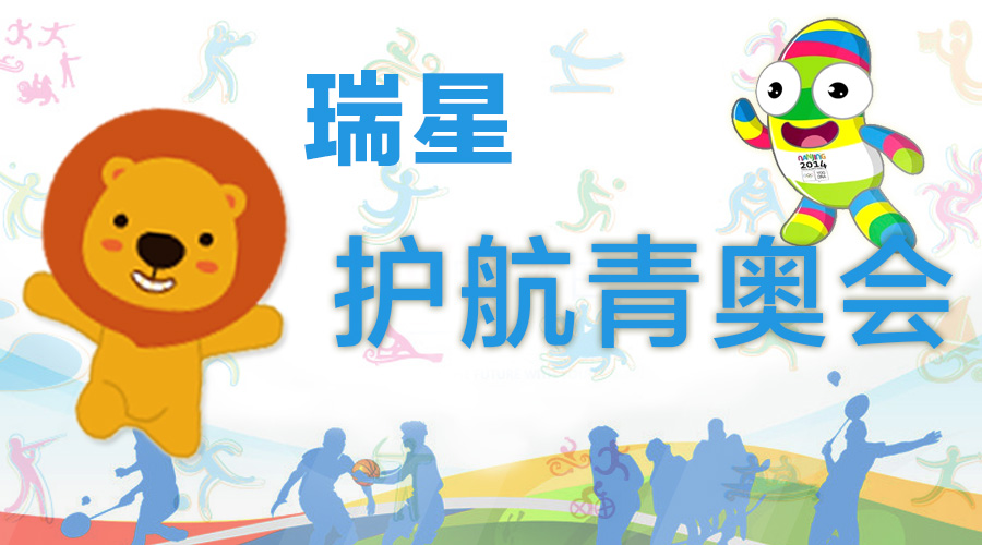 技術(shù)成熟+穩(wěn)定可靠 瑞星護(hù)航青奧會(huì)