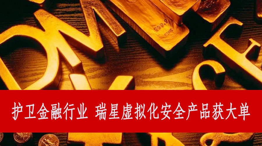 護衛金融行業 瑞星虛擬化安全產品獲大單