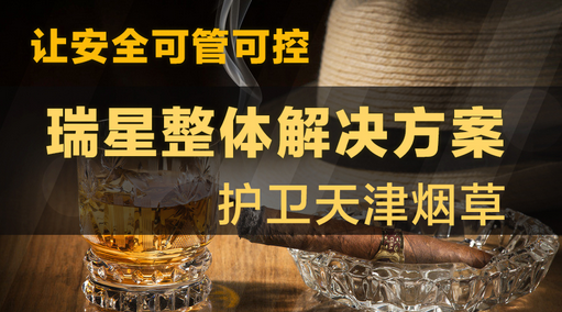 讓安全可管可控 瑞星整體解決方案護衛天津煙草