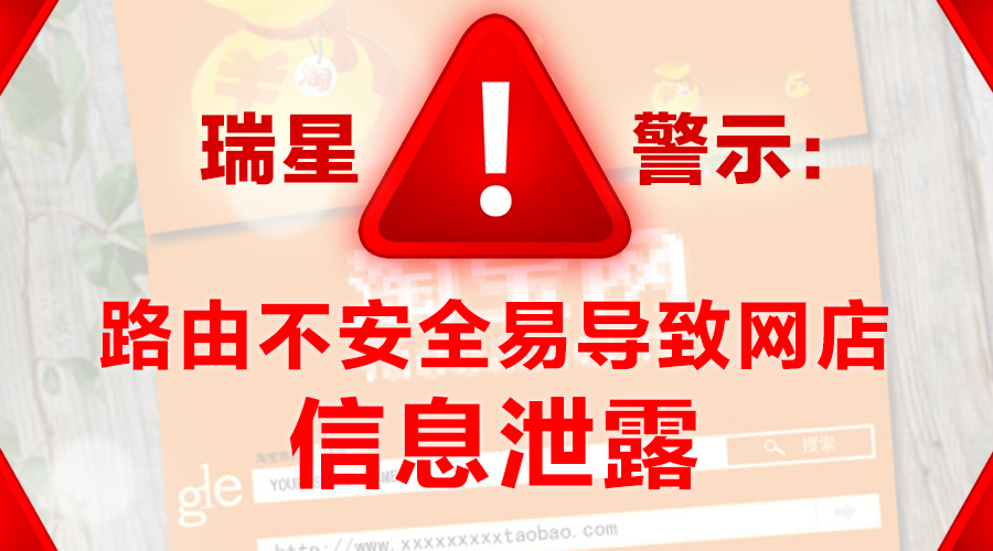 瑞星警示:路由不安全易導致網店信息泄露 瑞星警示:路由不安全易導致網店信息泄露