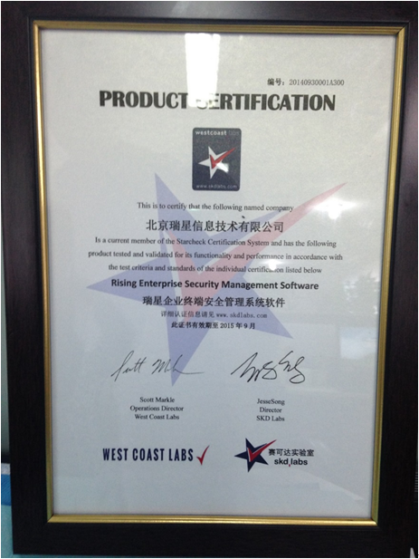 瑞星ESM通過西海岸實驗室“東方之星”認證