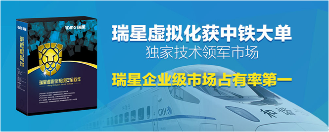 瑞星虛擬化斬獲中鐵大單 獨家技術領軍市場
