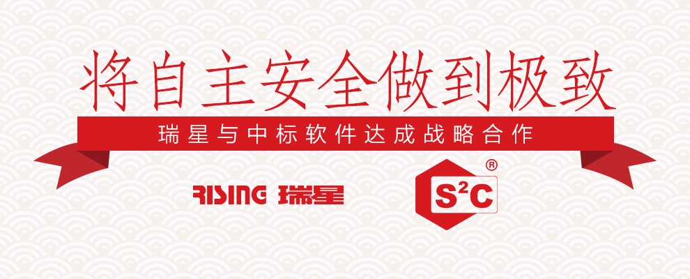 將自主安全做到極致 瑞星與中標軟件達成戰略合作