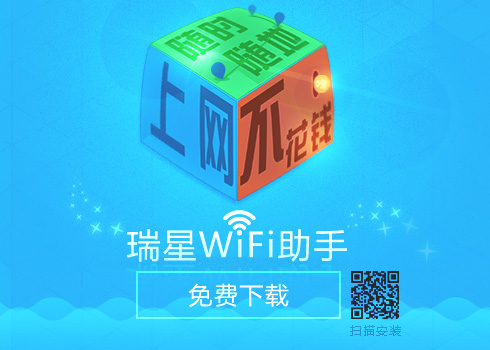 瑞星WiFi助手讓隨時隨地不花錢上網變為可能