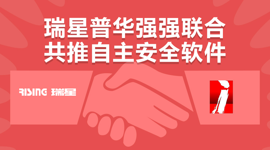 瑞星普華強強聯合 共推自主安全軟件