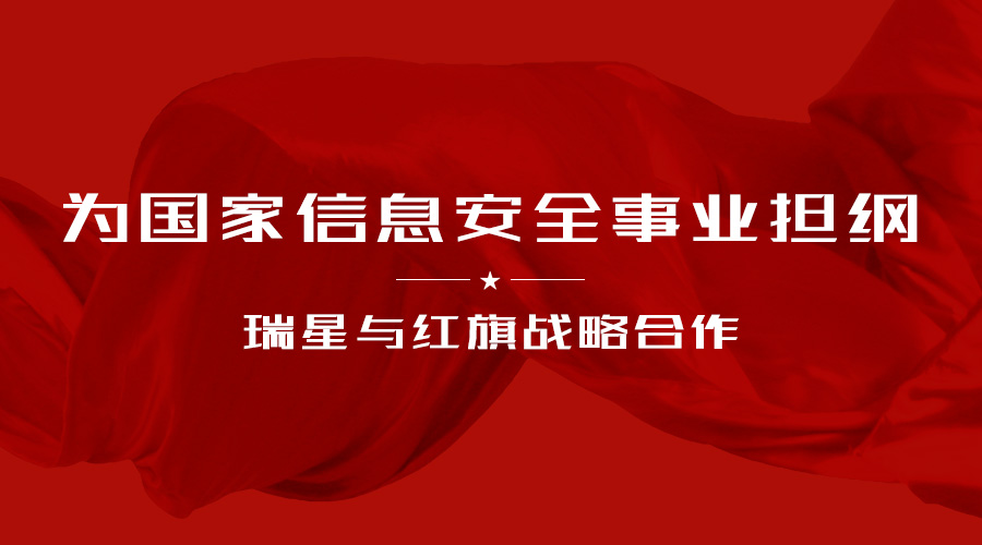 為國家信息安全事業(yè)擔(dān)綱 瑞星與紅旗戰(zhàn)略合作