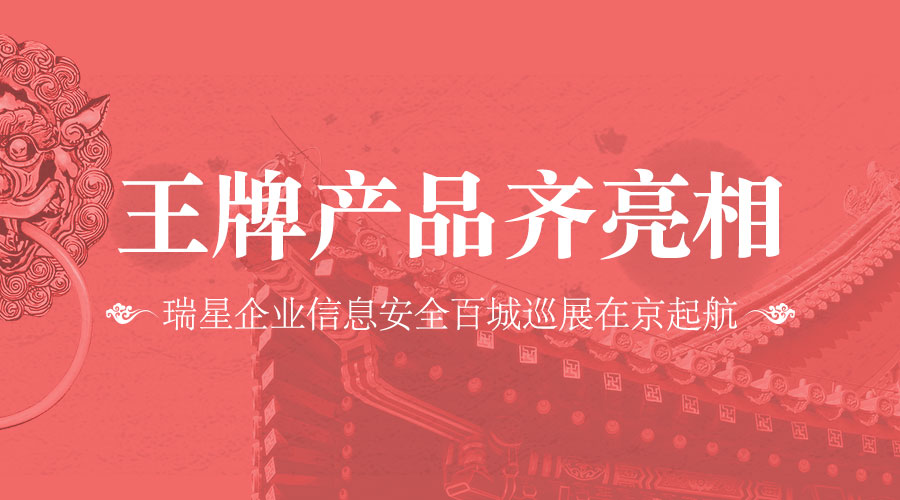 王牌產品齊亮相 瑞星企業信息安全百城巡展在京起航