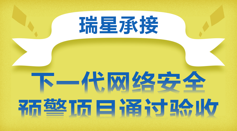 瑞星承接下一代網絡安全預警項目通過驗收