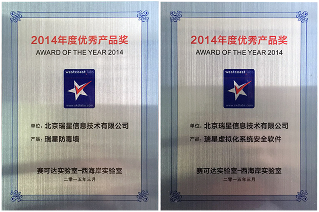 技術(shù)領(lǐng)先 瑞星企業(yè)級(jí)產(chǎn)品再獲西海岸年度大獎(jiǎng)