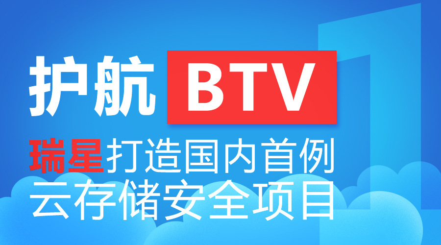 護航BTV 瑞星打造國內首例云存儲安全項目