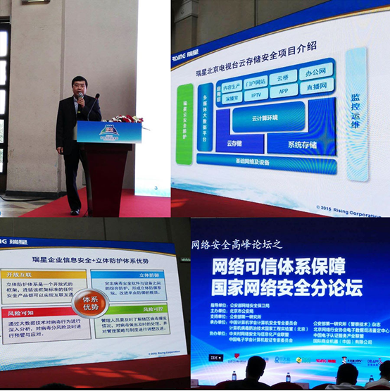 瑞星在4.29網絡可信體系保障國家網絡安全分論壇發言