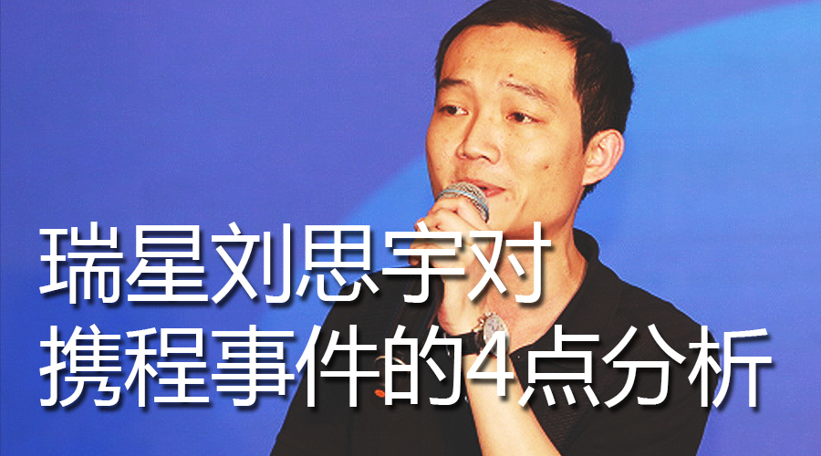 瑞星劉思宇對攜程事件的4點分析